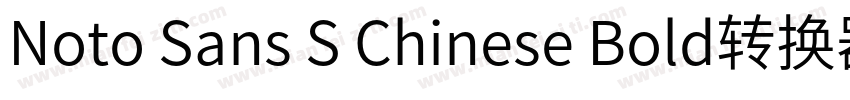 Noto Sans S Chinese Bold转换器字体转换